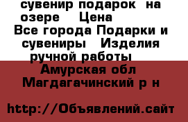 сувенир-подарок “на озере“ › Цена ­ 1 250 - Все города Подарки и сувениры » Изделия ручной работы   . Амурская обл.,Магдагачинский р-н